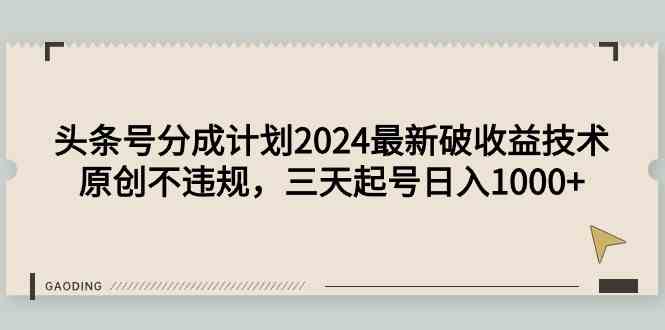 （第9455期）头条号分成计划2024最新搞钱秘籍，原创不违规，三天起号日赚1000+-安索博客网