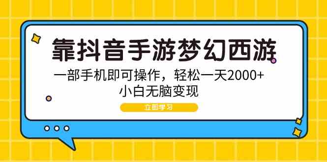 抖音手游《梦幻西游》搞钱攻略：一部手机就能干，轻松日赚2000+，小白也能玩-安索博客网