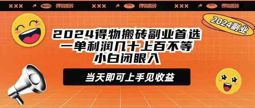 2024年搞点副业：得物搬砖，一单赚几十上百，小白也能当天上手收钱-安索博客网