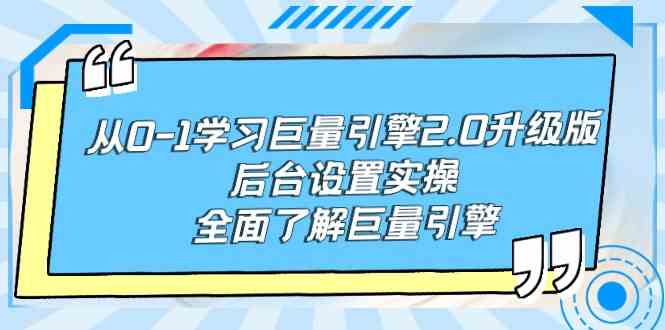 从零开始玩转巨量引擎2.0升级版，后台实操全搞定-安索博客网