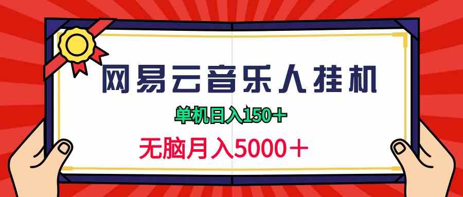 2024网易云音乐人挂机项目，一天躺赚150+，月入5000+轻轻松松-安索博客网
