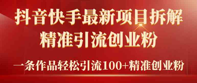 2024抖音快手最新项目拆解视频，轻松引流精准创业粉100+-安索博客网