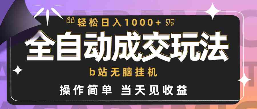 （9453期）全自动赚钱路子：B站挂机就能赚，小白也能轻松上手，日入1000+超简单，当天就能看到钱-安索博客网