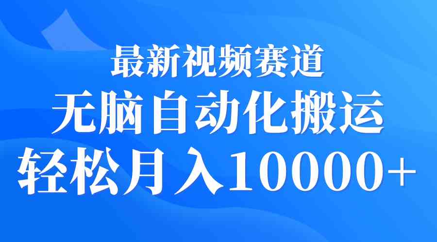 最新视频搬运玩法，傻瓜式操作，轻松月入过万-安索博客网