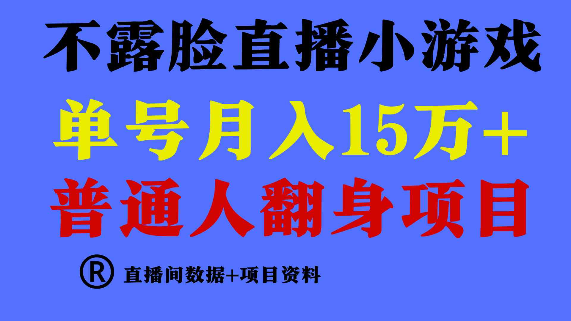 普通人翻身项目，月入15万+，不露脸只说话，直播找茬小游戏，小白也能干-安索博客网