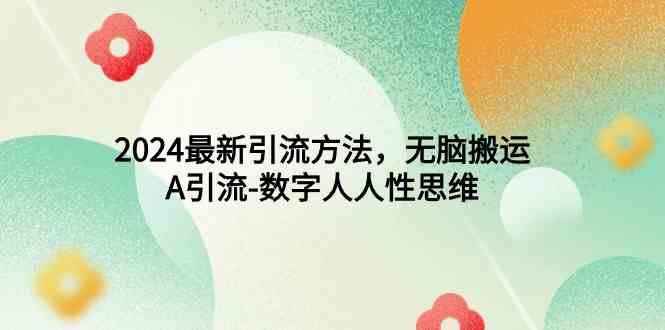 2024最新引流秘籍，懒人必备！数字人短视频搬运法-安索博客网