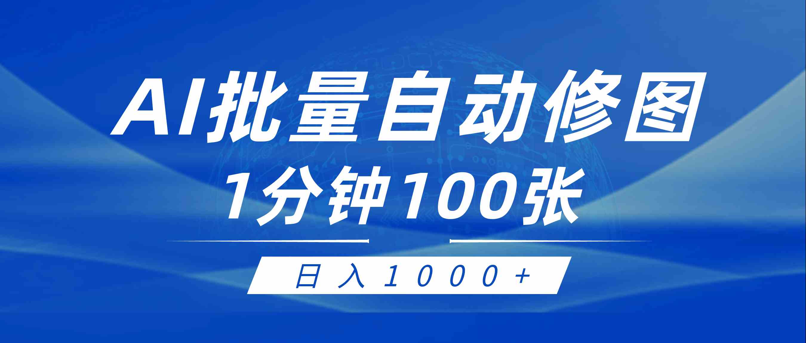 用AI帮人修图，躺着赚钱？傻瓜式操作，每天多赚1000+-安索博客网