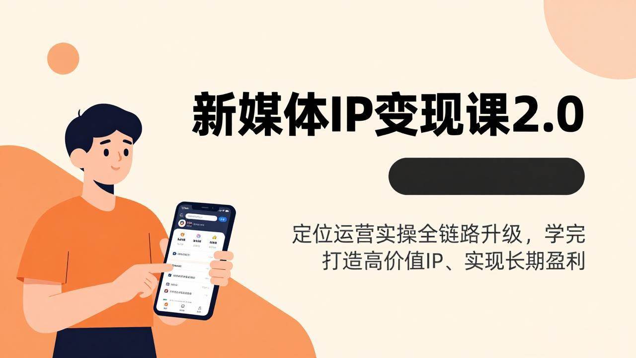 新媒体IP变现课2.0，教你一步步把个人IP变成赚钱工具-安索博客网
