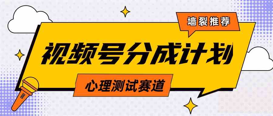 视频号搞钱新路子：心理测试玩法，轻松过原创，条条都是爆款，日赚1000+教程+素材-安索博客网