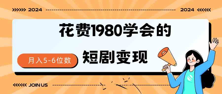 短剧赚钱新路子！授权免费拿，一个月轻松赚个5-6位数-安索博客网
