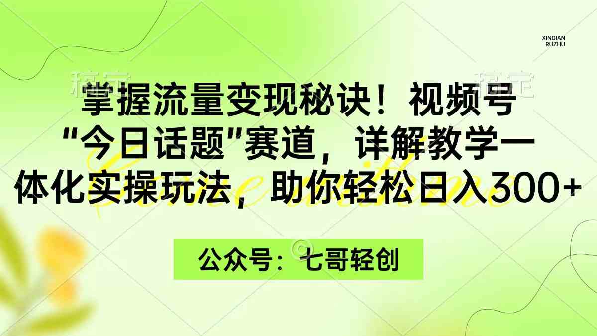视频号“今日话题”赛道，轻松日入300+的秘密-安索博客网