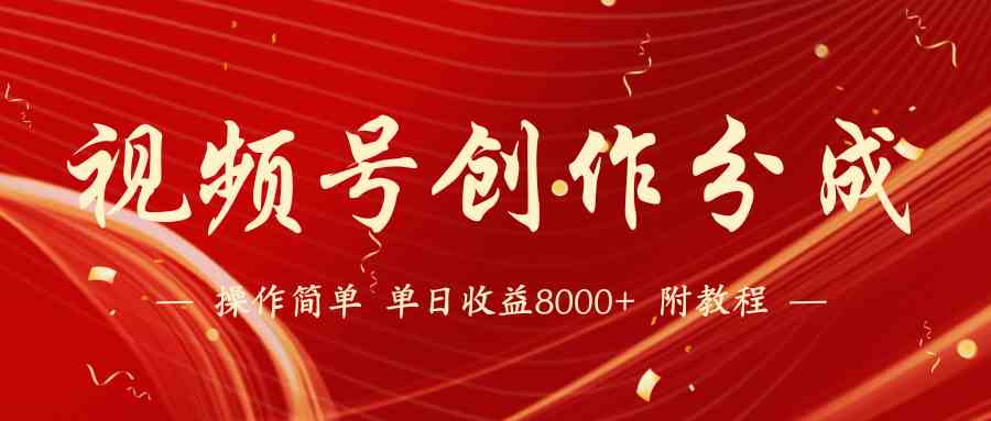 【蓝海项目】视频号创作分成计划，24年最新玩法，日赚8000+不是梦！-安索博客网