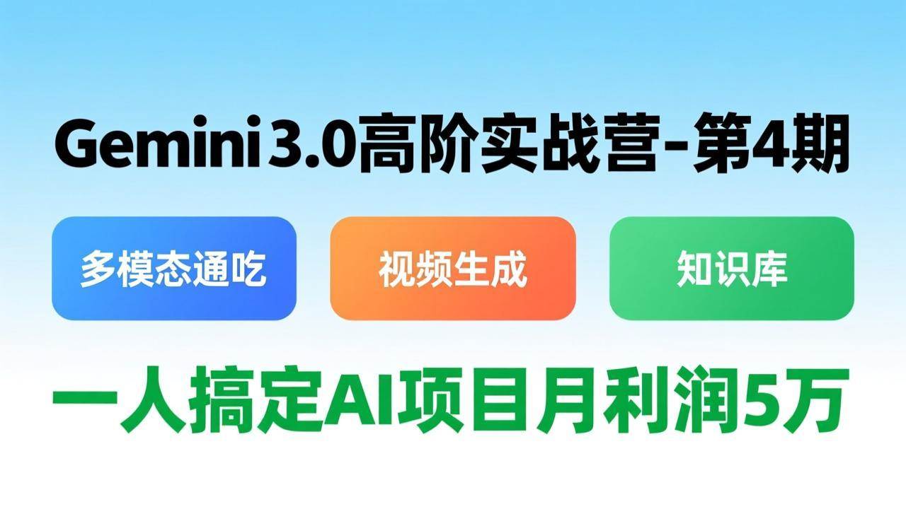 Gemini 3.0高阶实战营第4期来啦！搞定多模态、视频生成、知识库，一个人玩转AI项目，月入5万不是梦-安索博客网