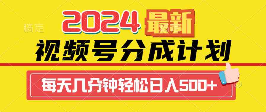 2024视频号分成新玩法，一键生成机器人视频，收益翻倍，日赚500+-安索博客网