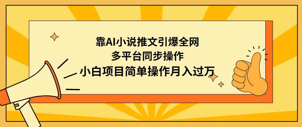 （9471期）用AI写小说推文火遍全网，多平台一起发，小白也能轻松月入过万-安索博客网