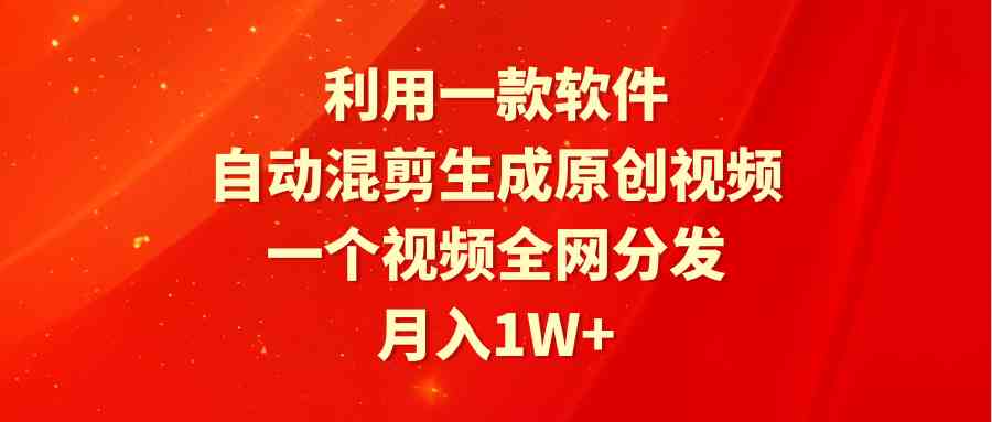 用一款软件，自动剪出原创视频，全网发一遍，月入过万不是梦（附软件）-安索博客网