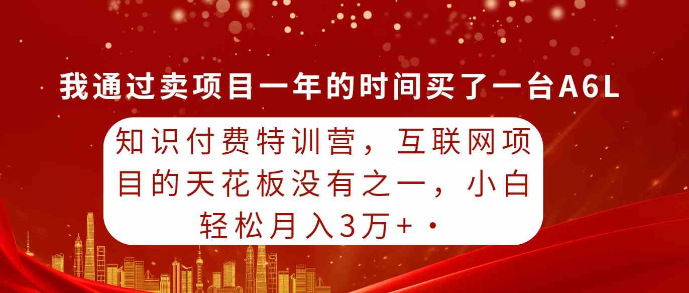 知识付费特训营：互联网项目的天花板，新手也能月入三万+-安索博客网