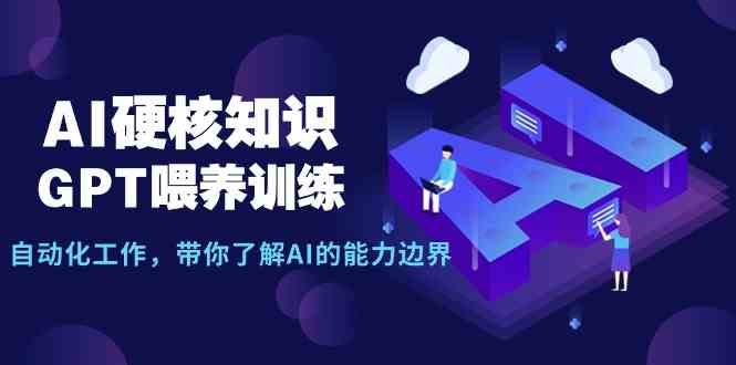 小白也能玩转AI！10节课带你摸清GPT的底牌，自动化工作轻松搞定-安索博客网