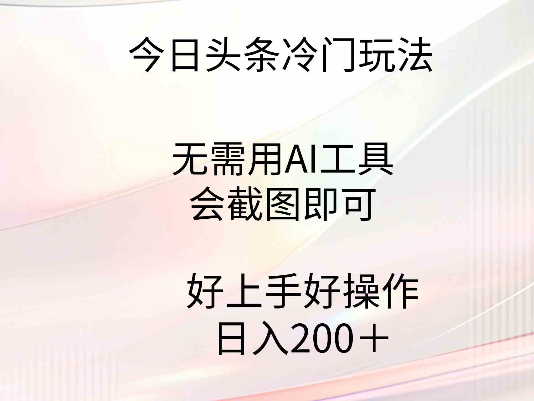 今日头条冷门玩法，啥AI都不用，会截图就能搞！门槛低到爆，上手超简单，日入…-安索博客网