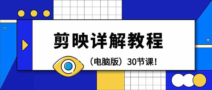 剪映电脑版教程（9423期）：30节课，手把手教你搞定剪辑！-安索博客网
