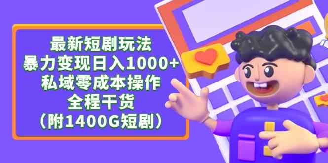 最新短剧玩法：零成本日入1000+，全是干货（附1400G短剧资源）-安索博客网