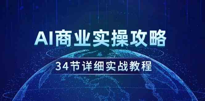 AI商业实战攻略，34节超实用教程！-安索博客网