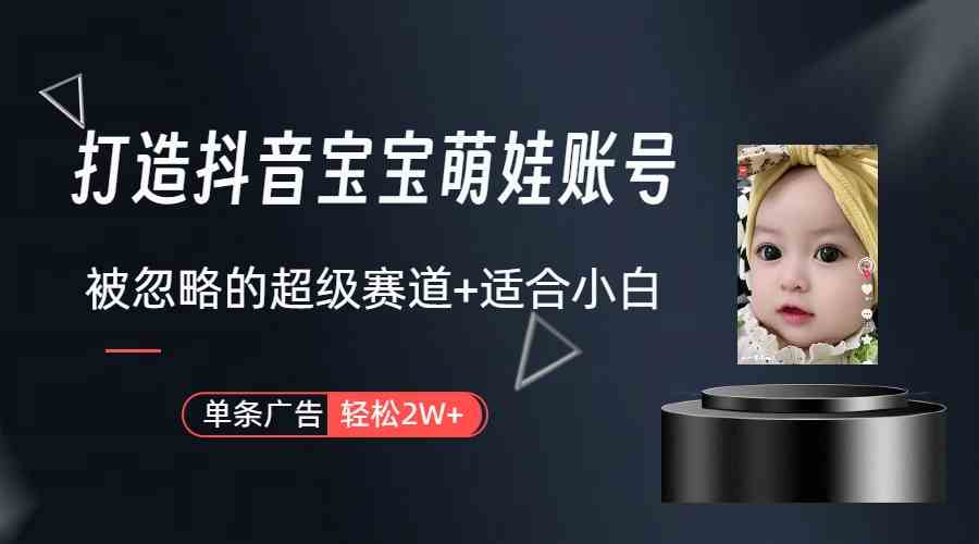 抖音宝宝号，一条广告2W？这个被大家忽视的赛道，小白也能轻松上手！-安索博客网