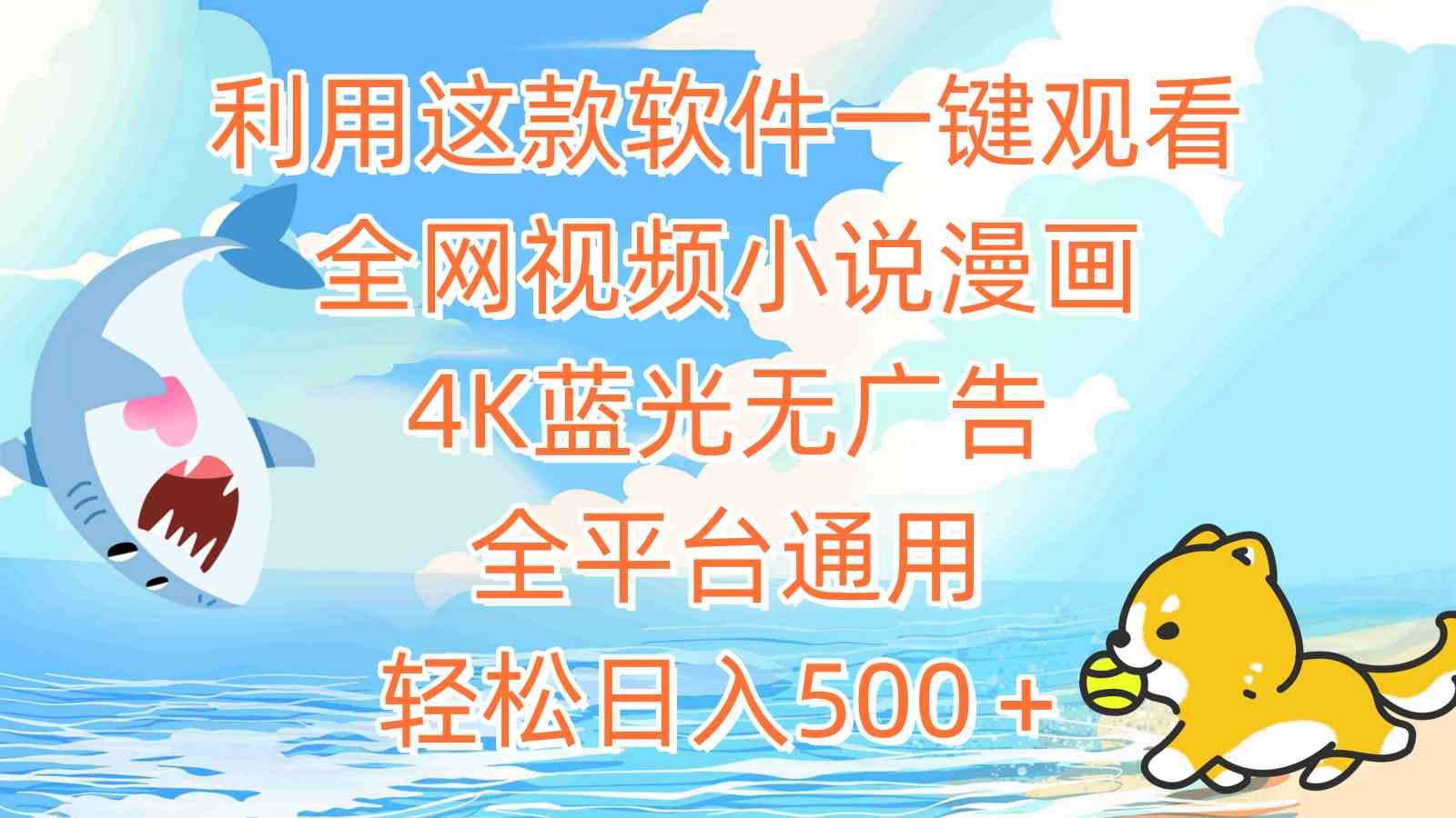 （9416期）这个神器让你免费看全网视频、小说、漫画，4K蓝光无广告，手机平板电脑都能用，轻松日赚500+-安索博客网