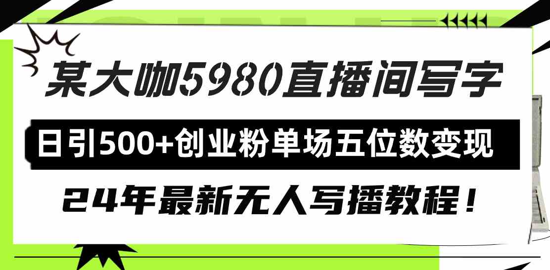 直播间写写字，就能日引500+创业粉？24年最新无人写播教程，单场变现五位数！-安索博客网