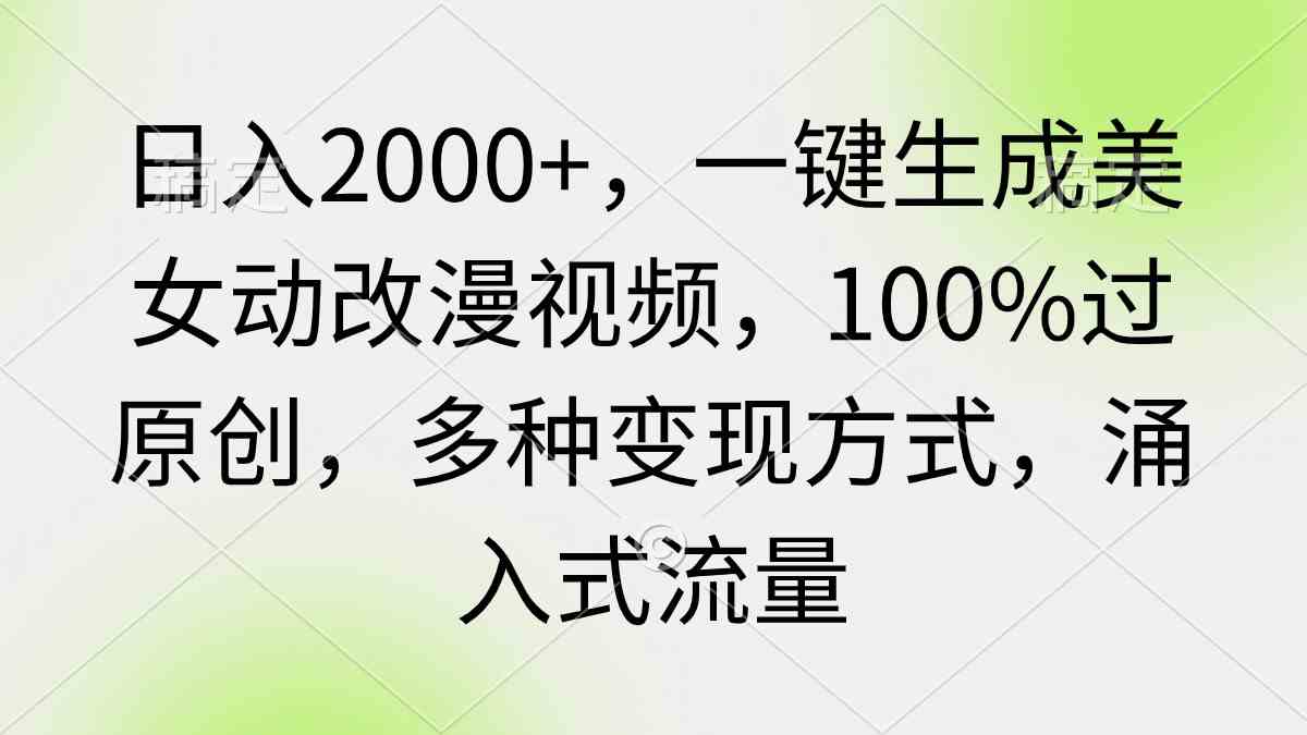 日赚2000+！一键生成美女动漫视频，100%过原创，流量暴增，变现花样多到爆-安索博客网