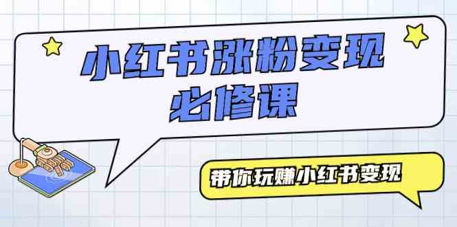 小红书涨粉变现必修课，9节课带你玩转小红书赚钱-安索博客网