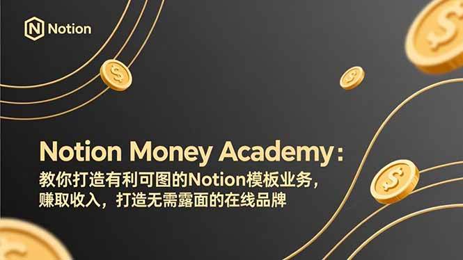 （17423期）Notion赚钱学院：手把手教你做Notion模板生意，赚点外快，还能整个不用露脸的线上品牌-安索博客网