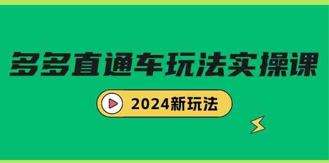 （9412期）多多直通车实战课，2024最新玩法（7节课）-安索博客网