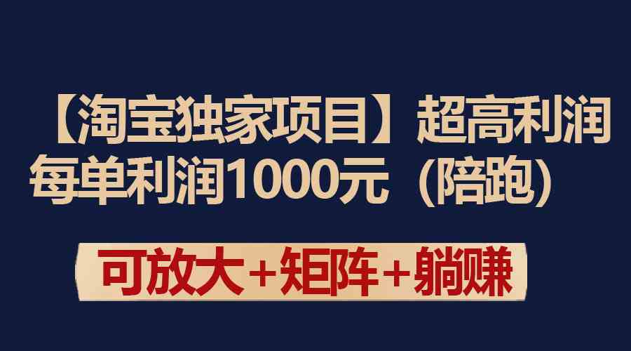 【淘宝独家项目】超高利润：一单就能赚1000块-安索博客网