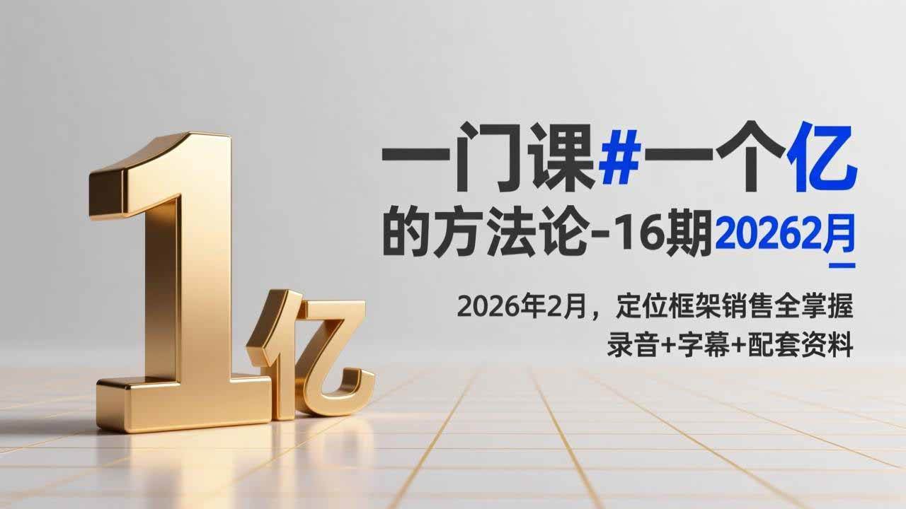 这门课，帮你赚一个亿？16期2026年2月开班，定位、框架、销售全拿下，录音+字幕+资料全都有-安索博客网