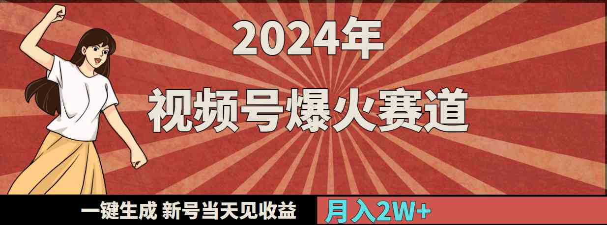 2024年视频号超火赛道，一键搞定，新号当天就能赚钱，月入两万+-安索博客网
