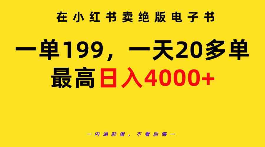在小红书卖绝版电子书，一单199，一天能接20多单，日入4000+的玩法来了-安索博客网