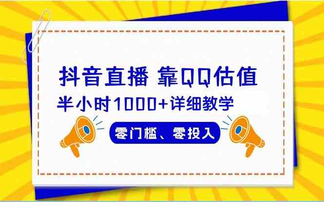 抖音直播靠“估值”玩法，半小时赚1000+！零门槛、零投入，手把手教你-安索博客网