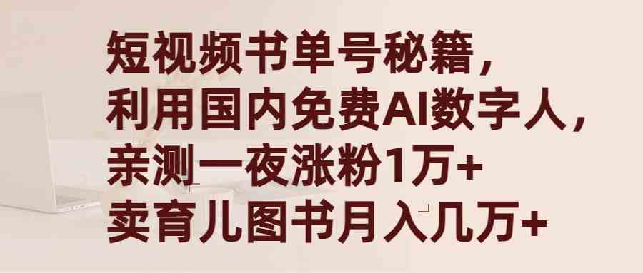 短视频书单号秘籍：用国产免费AI数字人，一夜涨粉1万+，靠卖图书月入几万+-安索博客网
