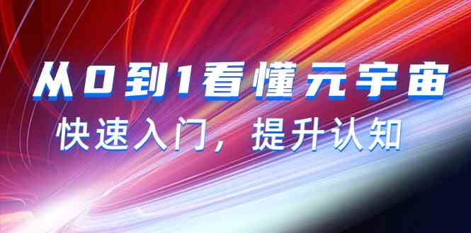 从零开始搞懂元宇宙，15节视频课带你快速入门，提升认知-安索博客网