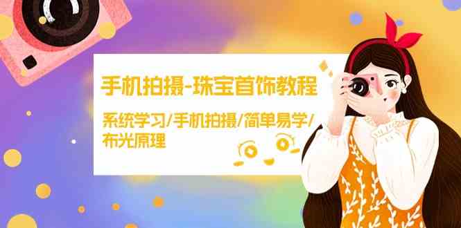 （9393期）手机拍珠宝首饰教程，零基础也能学会！系统学手机摄影，简单布光搞定大片感——38节无水印干货-安索博客网