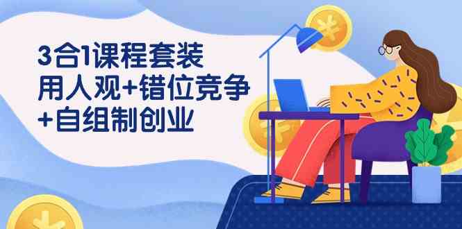 3合1创业课，听懂员工、避开竞争、自己当老板（43节）-安索博客网
