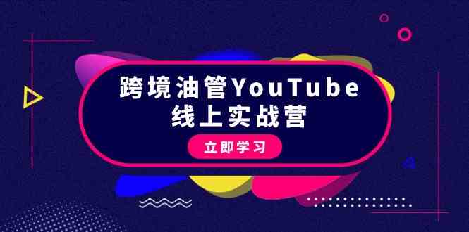 （9389期）跨境YouTube线上课：手把手带你从零开始，一边学一边赚钱（45节）-安索博客网