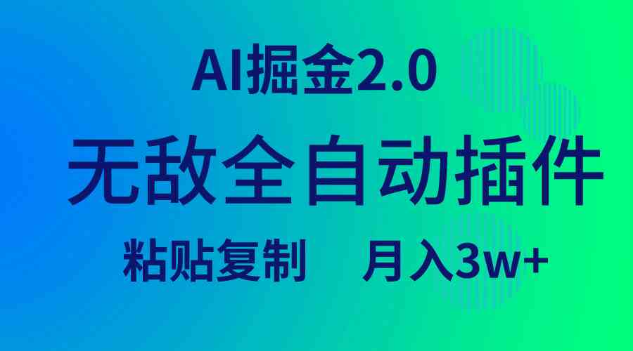 （9387期）超强全自动插件！AI掘金2.0，复制粘贴就能躺赚，月入3W+-安索博客网