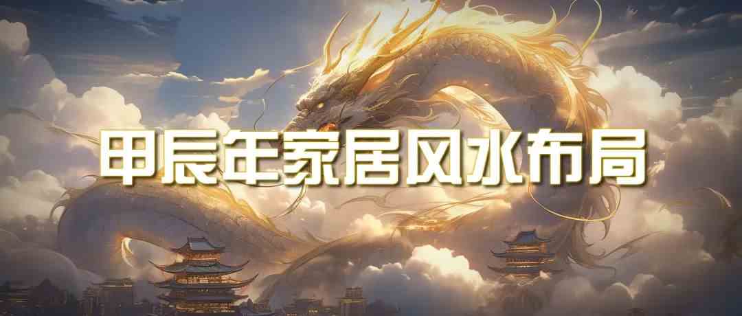 （9388期）某公众号付费文章《甲辰年 厚礼-手把手教你布置 今年的家居风水》-安索博客网
