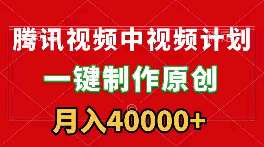 腾讯视频APP里的中视频计划，一键搞定，流量爆棚赚分成，月入4万+还有软件送-安索博客网