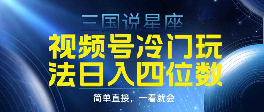 视频号搞钱新路子！三国星座赛道冷门玩法，每天赚个四位数（教程+素材全送）-安索博客网