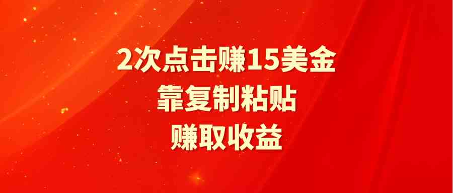 2次点击，15美金到手！复制粘贴就能赚零花钱-安索博客网