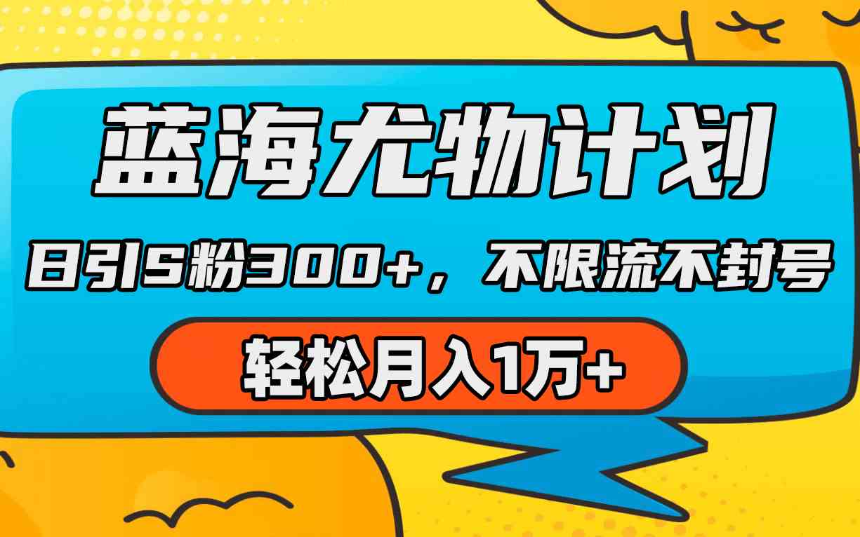 （9382期）蓝海尤物计划：用AI重绘美女视频，日引300+男粉，不限流不封号，月入1万+轻松搞定-安索博客网
