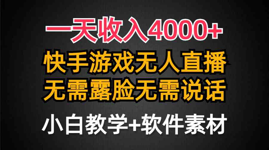 一天赚4000+？快手游戏半无人直播+防封黑科技，不露脸也能玩-安索博客网